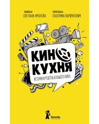 Кинокухня. История и рецепты большого кино