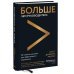 Больше чем руководитель. 30 советов-вызовов для эффективного управления