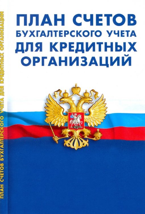 Бухгалтер. Нормативные документы План счетов бухгалтерского учета для кредитных организациях