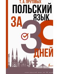 Польский язык за 30 дней