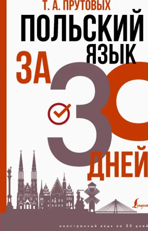 Иностранный язык за 30 дней Польский язык за 30 дней