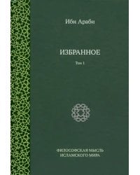 Ибн Араби. Избранное. Том 1