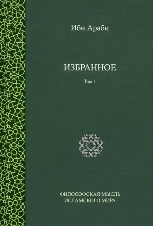 Философская мысль исламского мира . Избранное. Том 1