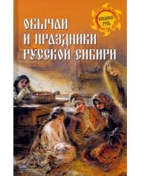 Обычаи и праздники Русской Сибири