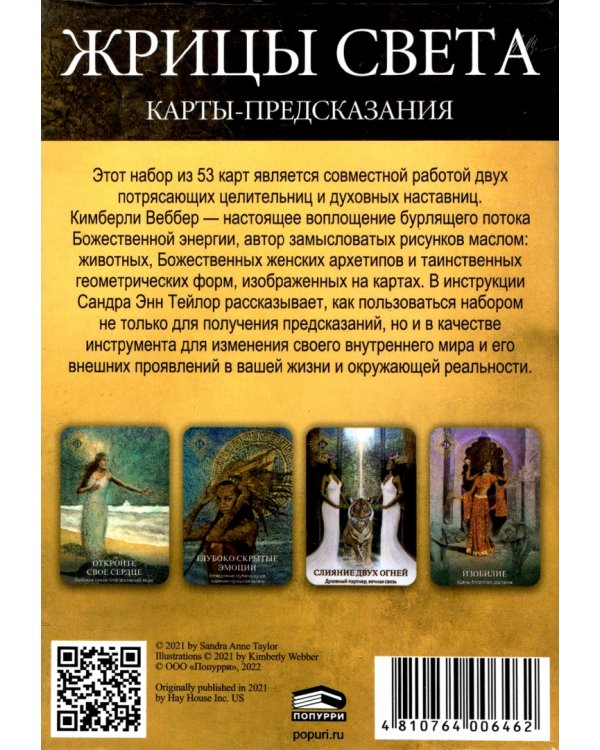 Жрицы света. Карты-предсказания