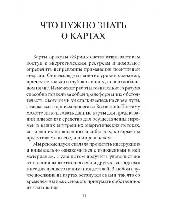 Жрицы света. Карты-предсказания