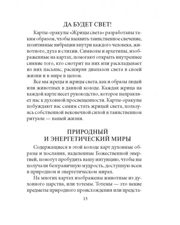 Жрицы света. Карты-предсказания
