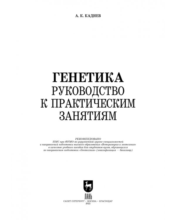 Генетика. Руководство к практическим занятиям