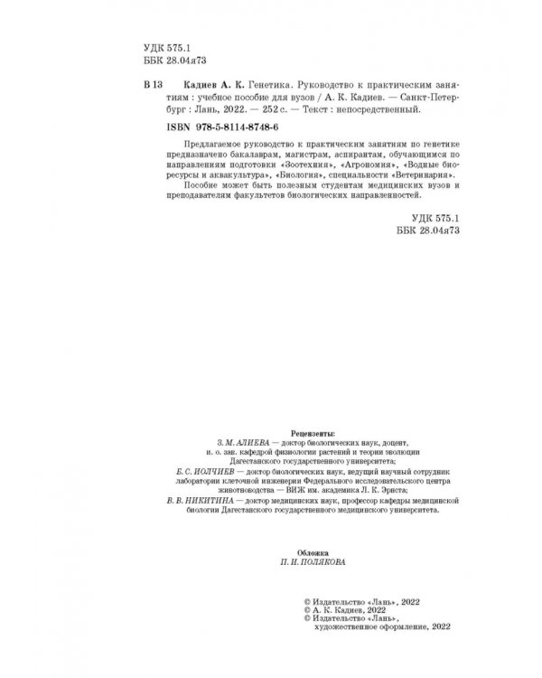 Генетика. Руководство к практическим занятиям