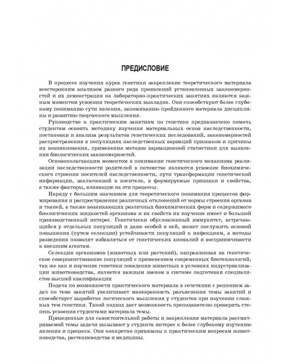 Генетика. Руководство к практическим занятиям