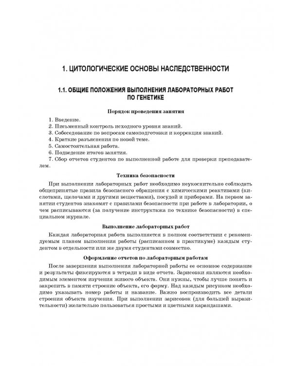 Генетика. Руководство к практическим занятиям