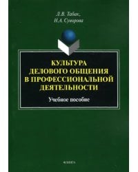 Культура делового общения в проф. деятельности