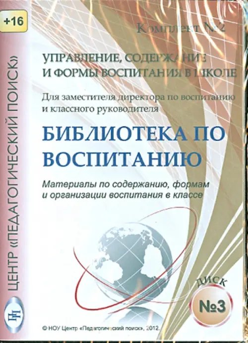 Управление, содержание и формы воспитания в школе. Диск 3 (CD) Управление, содержание и формы воспитания в школе. Диск 3 (CD)