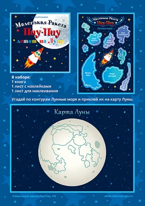 Маленькая Ракета Пиу-Пиу летит на Луну (+наклейки) Маленькая Ракета Пиу-Пиу летит на Луну (+наклейки)
