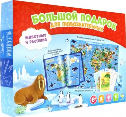 Большой подарок Большой подарок. Животные и растения