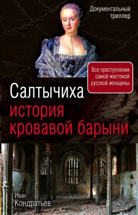 Документальный триллер Салтычиха. История кровавой барыни