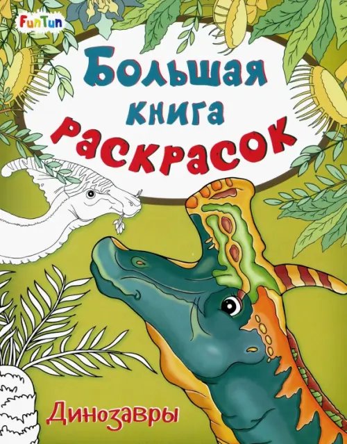 Большая книга раскрасок Большая книга раскрасок. Динозавры