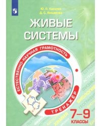 Естественно-научная грамотность. Живые системы. 7-9 классы. Тренажёр