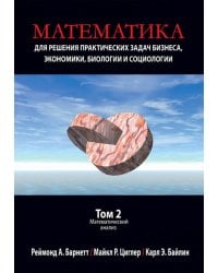 Математика для решения практических задач бизнеса, экономики, биологии и социологии. Том 2