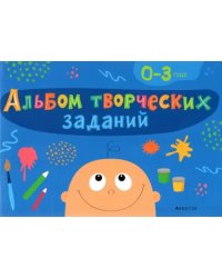 Альбом творческих заданий. 0-3 года