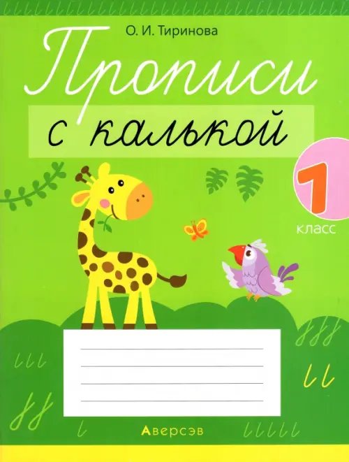 Обучение грамоте. 1 класс. Прописи с калькой Обучение грамоте. 1 класс. Прописи с калькой