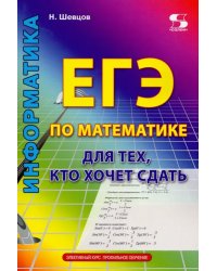 ЕГЭ по математике для тех, кто хочет сдать