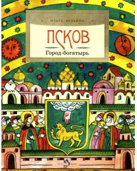 Псков. Город-богатырь