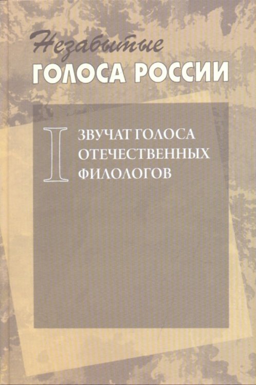 Series minor Незабытые голоса России. Звучат голоса отечественных филологов. Выпуск 1 +CD