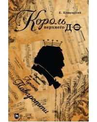 Король верхнего до. Зарисовки из жизни Лучано Паваротти
