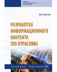 Разработка информационного контента (по отраслям). Учебное пособие