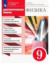 Физика. 9 класс. Диагностические работы к учебнику А.В. Перышкина, Е.М. Гутник