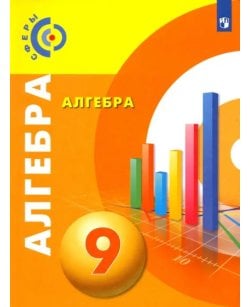Алгебра. 9 класс.
