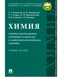 Химия. Сборник информационно-справочных материалов к лабораторно-практическим занятиям. Уч. пособие