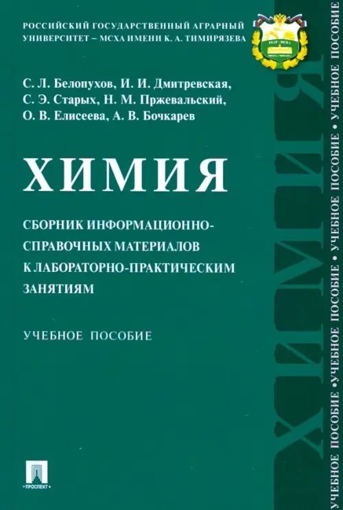 Химия. Сборник информационно-справочных материалов к лабораторно-практическим занятиям. Уч. пособие