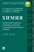 Химия. Сборник информационно-справочных материалов к лабораторно-практическим занятиям. Уч. пособие