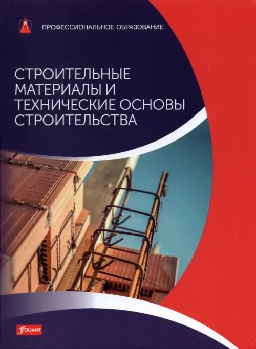 Строительные материалы и технические основы строительства. Учебник