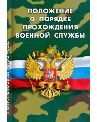 Положение о порядке прохождения военной службы