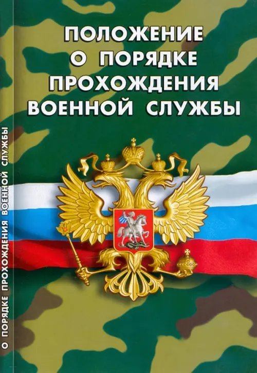 Военная служба Положение о порядке прохождения военной службы