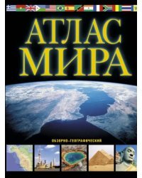 Атлас мира. Обзорно-географический