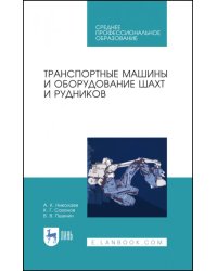Транспортные машины и оборудование шахт и рудников. Учебное пособие для СПО