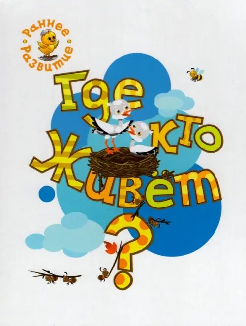 Раннее развитие Где кто живёт? Книжка-картинка для самых маленьких