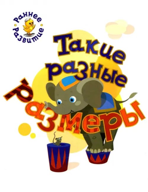 Раннее развитие Такие разные размеры. Книжка-картинка для самых маленьких