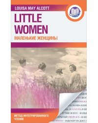 Маленькие женщины