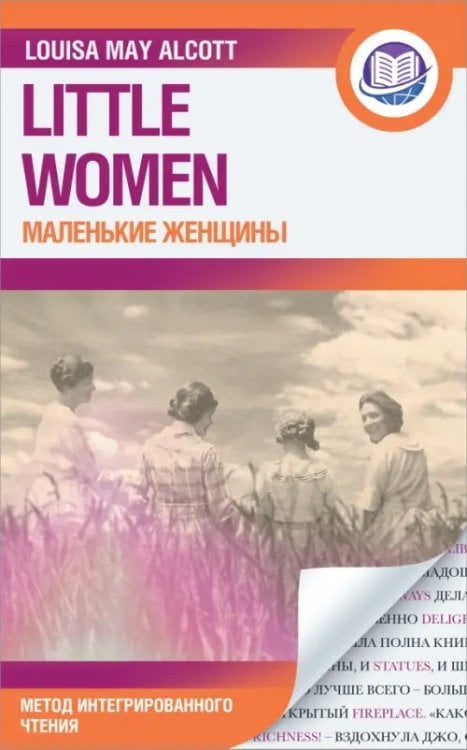 Английский язык: метод интегрированного чтения Маленькие женщины