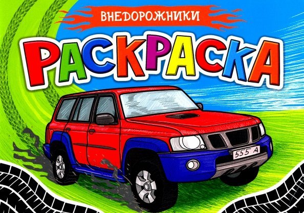 Раскраска А5. Внедорожники