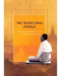 Час випассаны пробил. Лекции и статьи Саяджи У Ба Кхина с комментариями С. Н. Гоенки