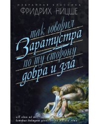 Так говорил Заратуста.По ту сторону добра и зла