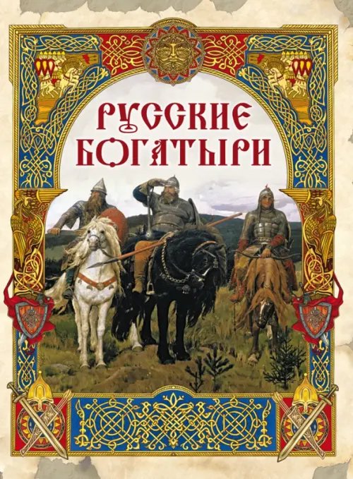 Сказки и мифы народов мира Русские богатыри. Лучшие былины
