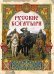 Русские богатыри. Лучшие былины