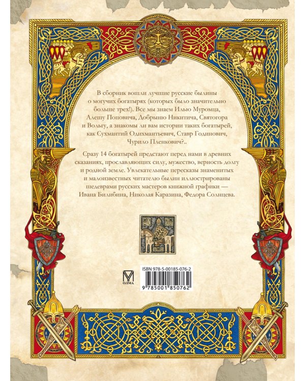 Русские богатыри. Лучшие былины